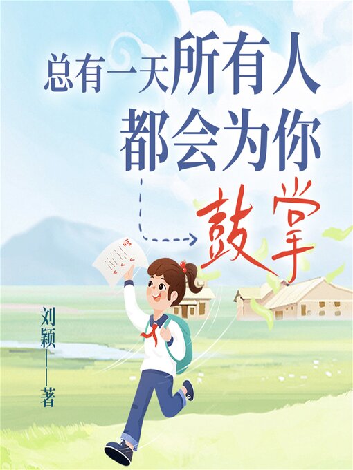 Title details for 总有一天，所有人都会为你鼓掌 by 刘颖 - Available